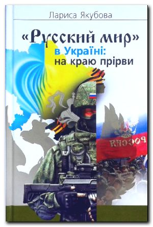 &quot;Русский мир&quot; в Україні: на краю прірви